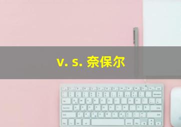 v. s. 奈保尔